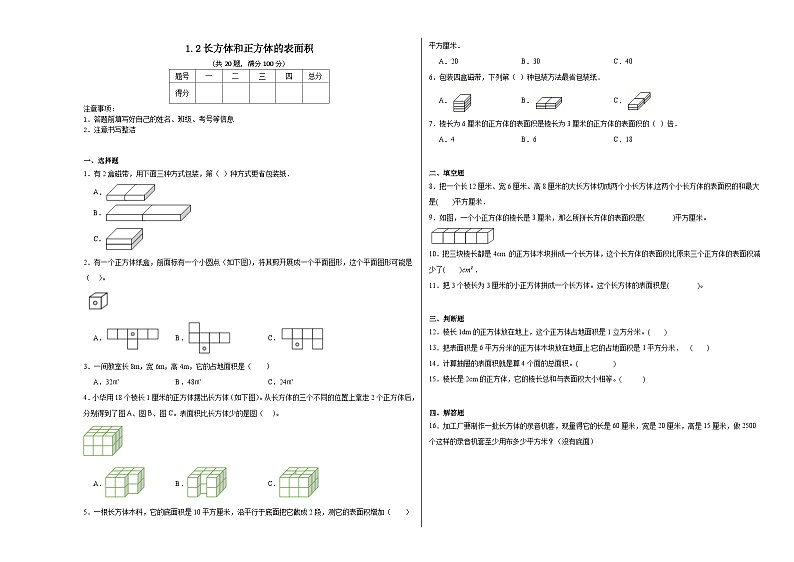 1.2长方体和正方体的表面积同步练习-2023-2024学年五年级下册数学北京版01
