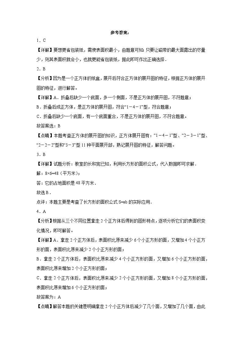 1.2长方体和正方体的表面积同步练习-2023-2024学年五年级下册数学北京版03