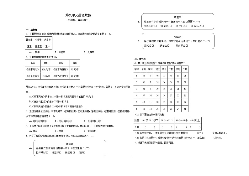 第九单元整理数据同步练习-2023-2024学年三年级下册数学北京版01