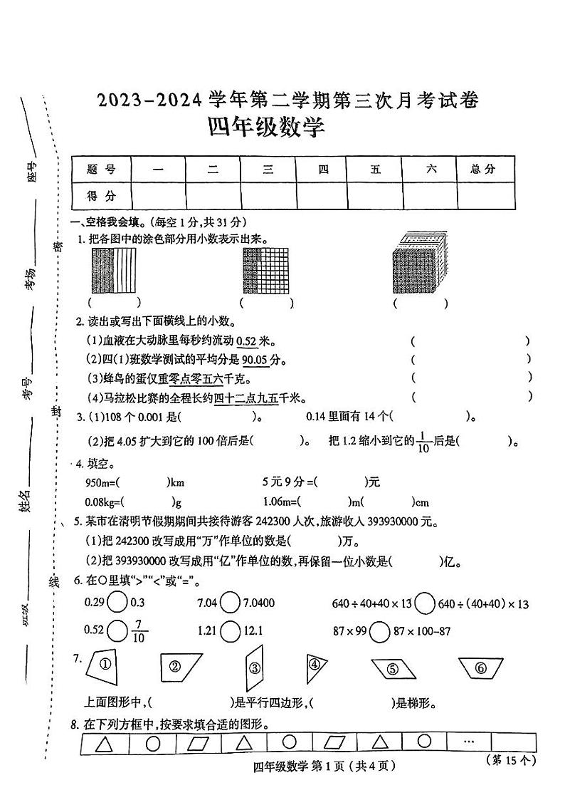 河南省周口市扶沟县校联考2023-2024学年四年级下学期5月月考数学试卷01
