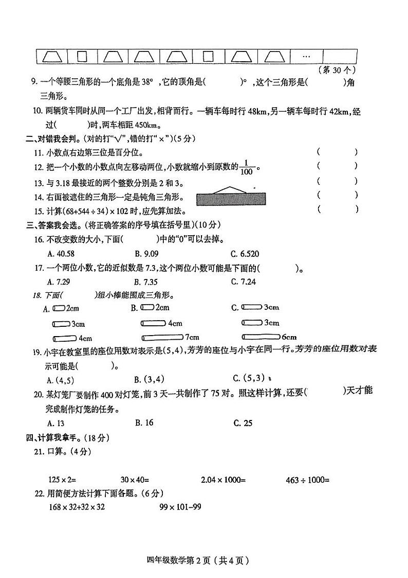 河南省周口市扶沟县校联考2023-2024学年四年级下学期5月月考数学试卷02
