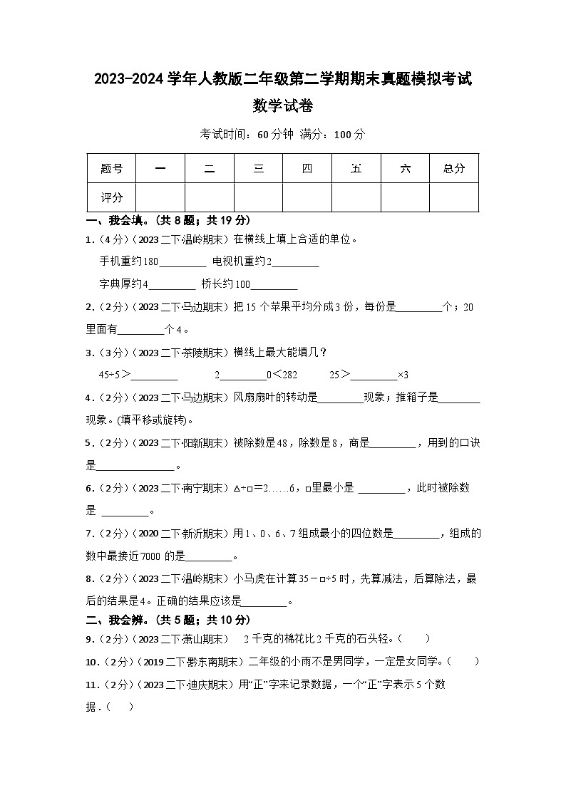 【期末押题卷】2023-2024学年人教版小学二年级第二学期期末真题模拟考试数学试卷第1页