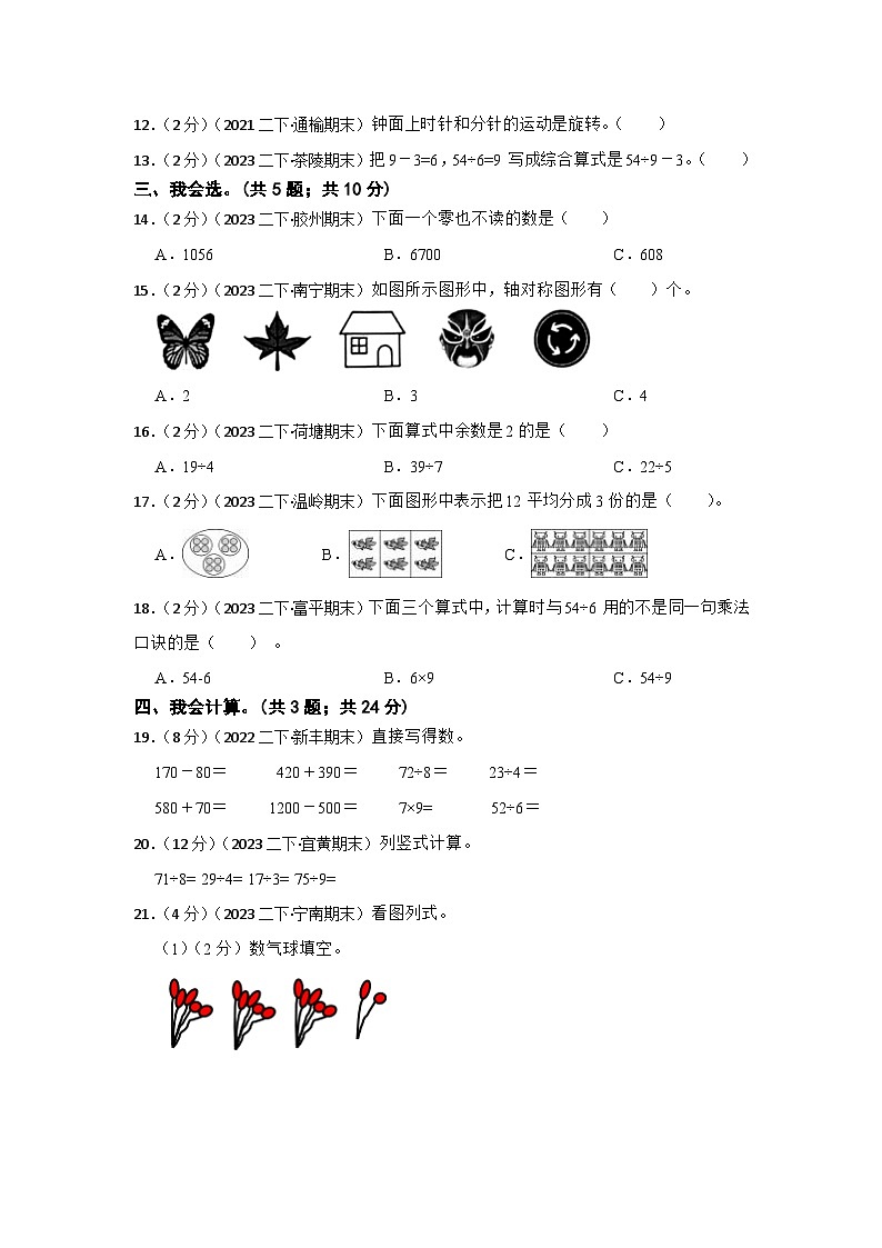 【期末押题卷】2023-2024学年人教版小学二年级第二学期期末真题模拟考试数学试卷第2页