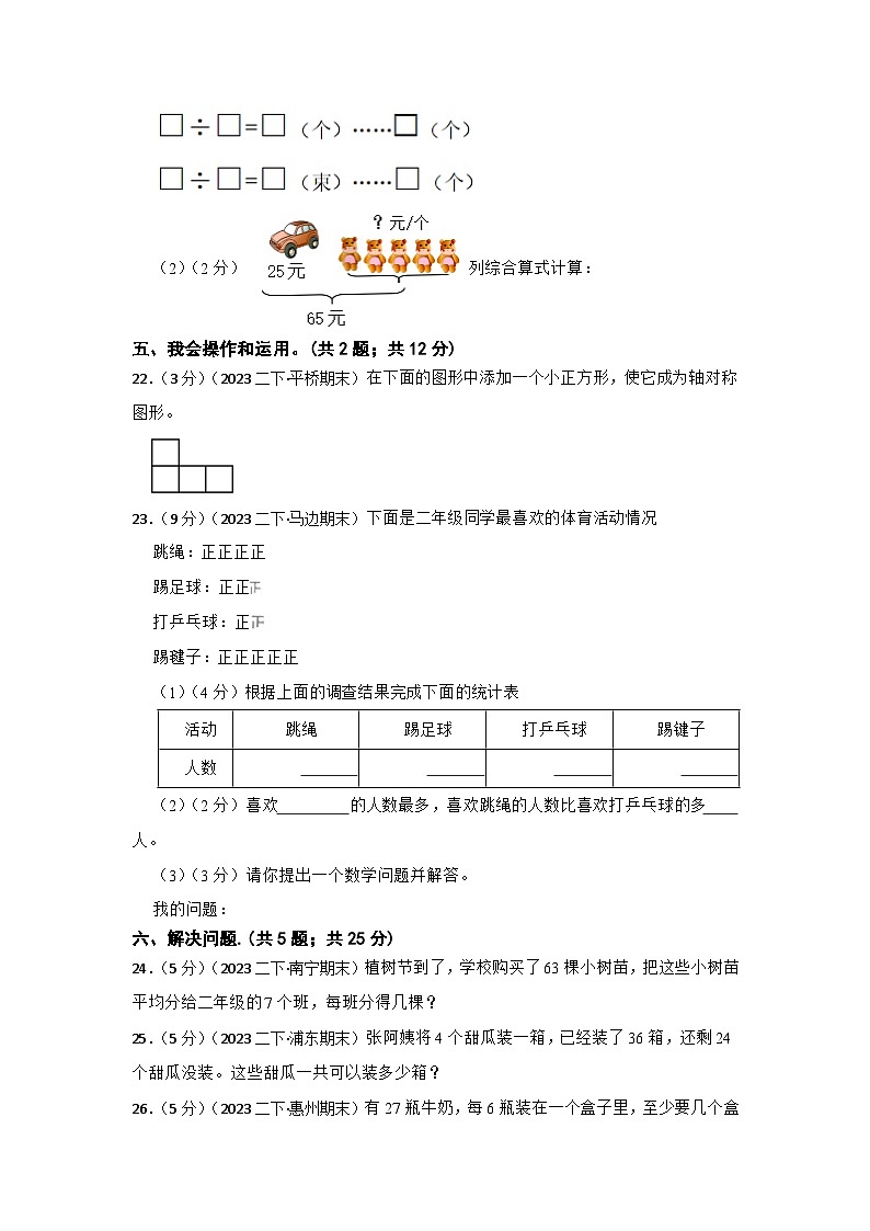 【期末押题卷】2023-2024学年人教版小学二年级第二学期期末真题模拟考试数学试卷第3页