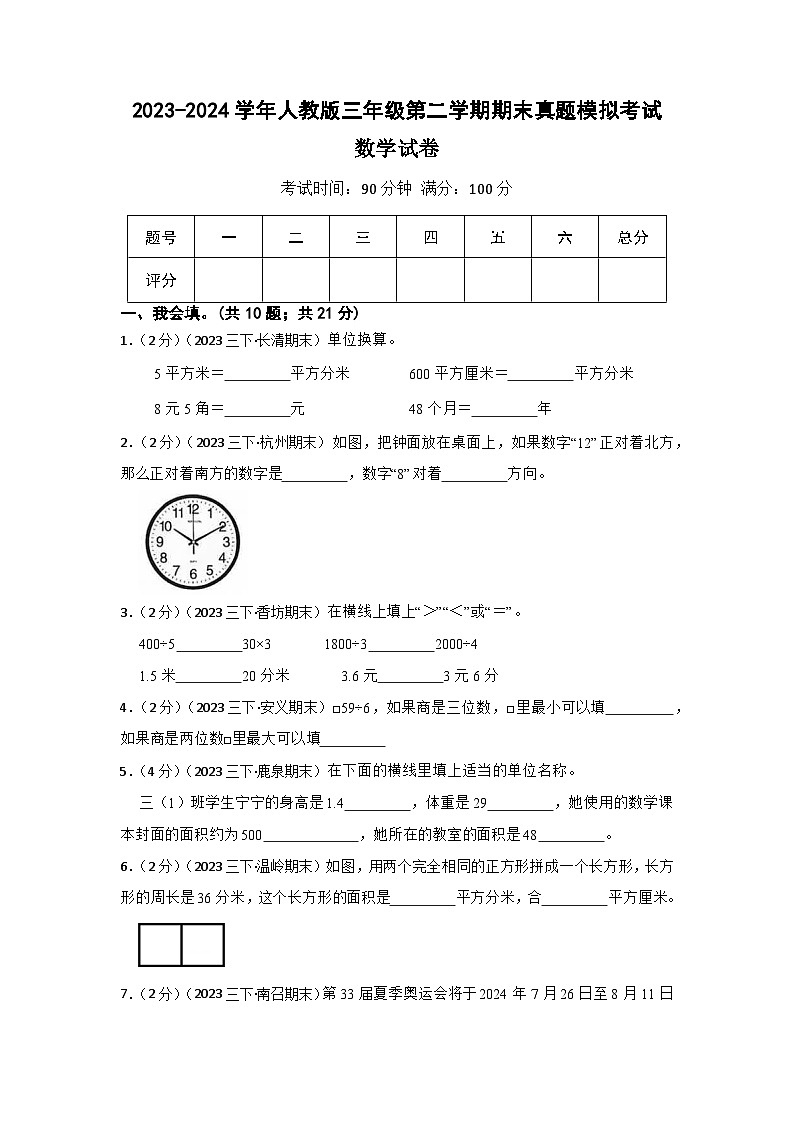 【期末押题卷】2023-2024学年人教版小学三年级第二学期期末真题模拟考试数学试卷第1页