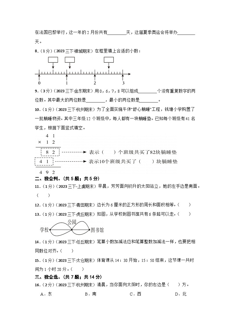 【期末押题卷】2023-2024学年人教版小学三年级第二学期期末真题模拟考试数学试卷第2页