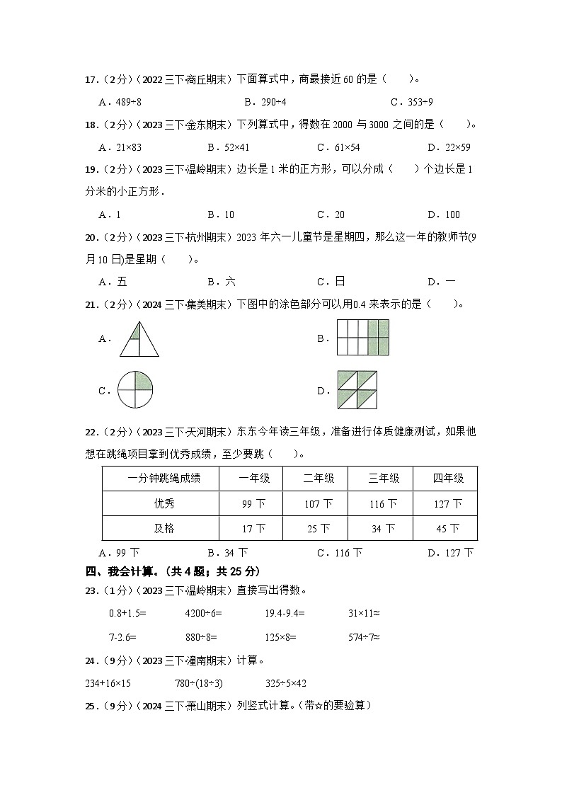 【期末押题卷】2023-2024学年人教版小学三年级第二学期期末真题模拟考试数学试卷第3页