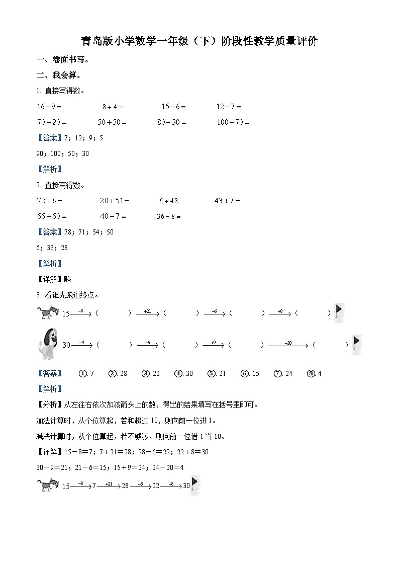 2022-2023学年山东省聊城市冠县青岛版一年级下册期中教学质量评价数学试卷（解析版）第1页