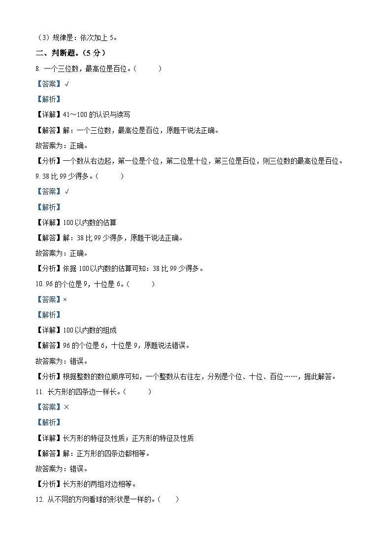 2023-2024学年广东省韶关市曲江区人教版一年级下册期中测试数学试卷（解析版）第3页