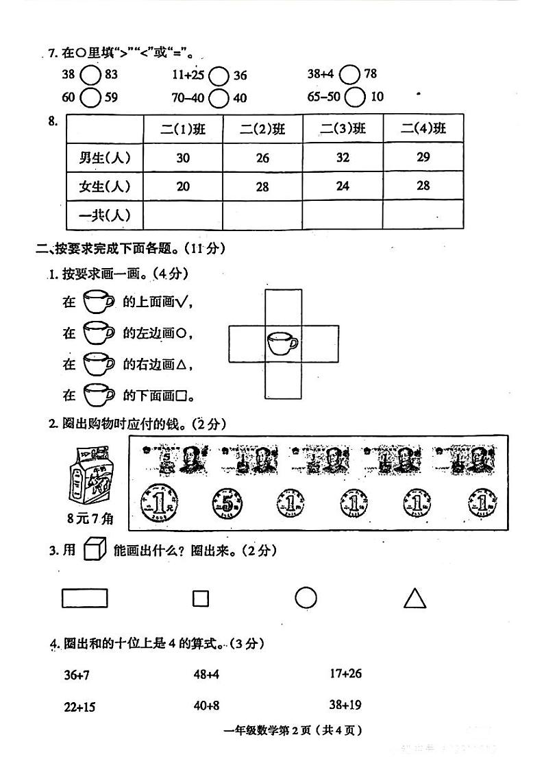 河南省周口市扶沟县多校2023-2024学年一年级下学期5月月考数学试卷第2页