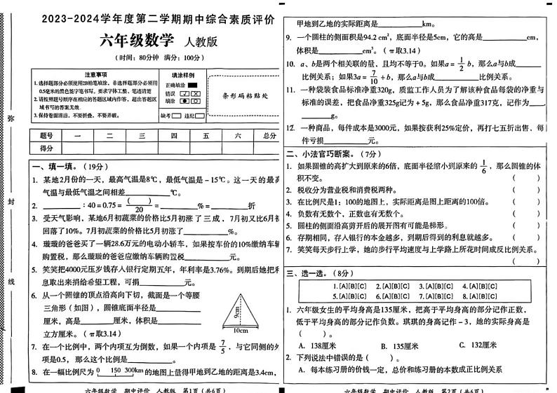 山东省济宁市汶上县2023-2024学年六年级下学期期中检测数学试题第1页