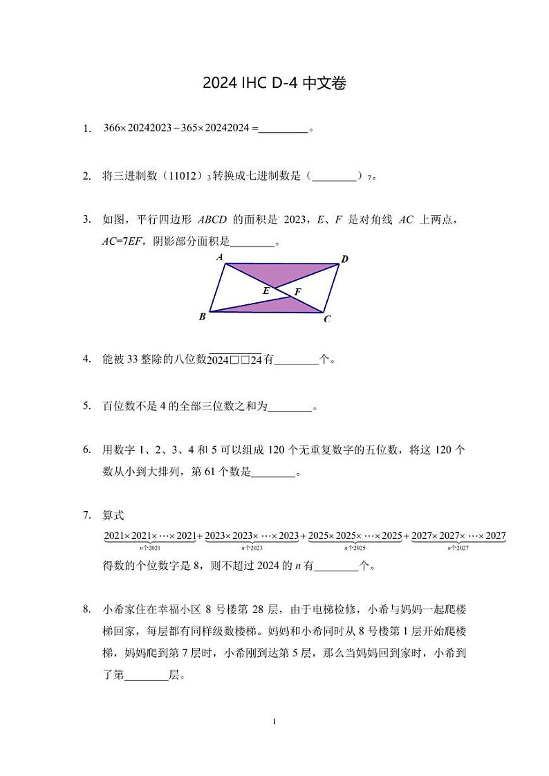 2024年希望杯冬令营比赛数学试题——四年级第1页