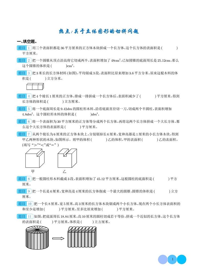 热点：关于立体图形的切拼问题-2024年小升初数学（学生版）第1页