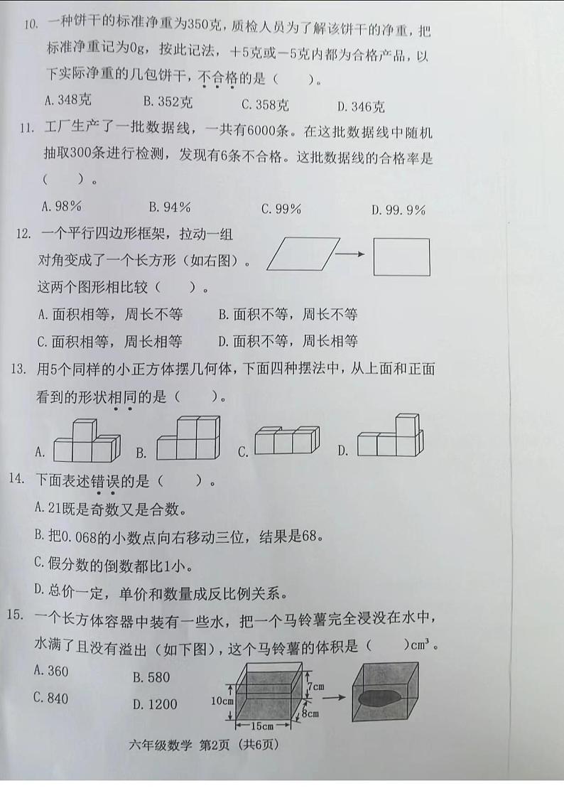 广东省东莞市望牛墩2022-2023学年六年级下学期期末数学试题第2页