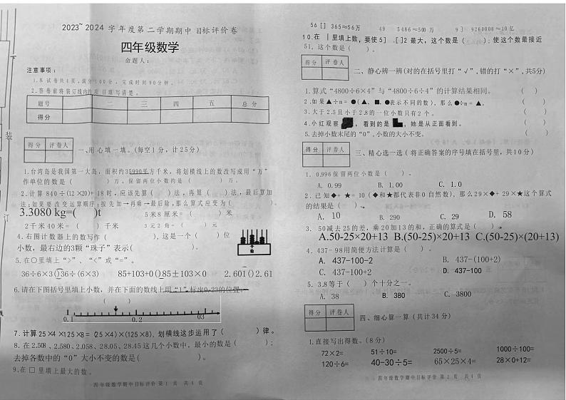 陕西省西安市2023-2024学年四年级下学期期中检测数学试卷第1页