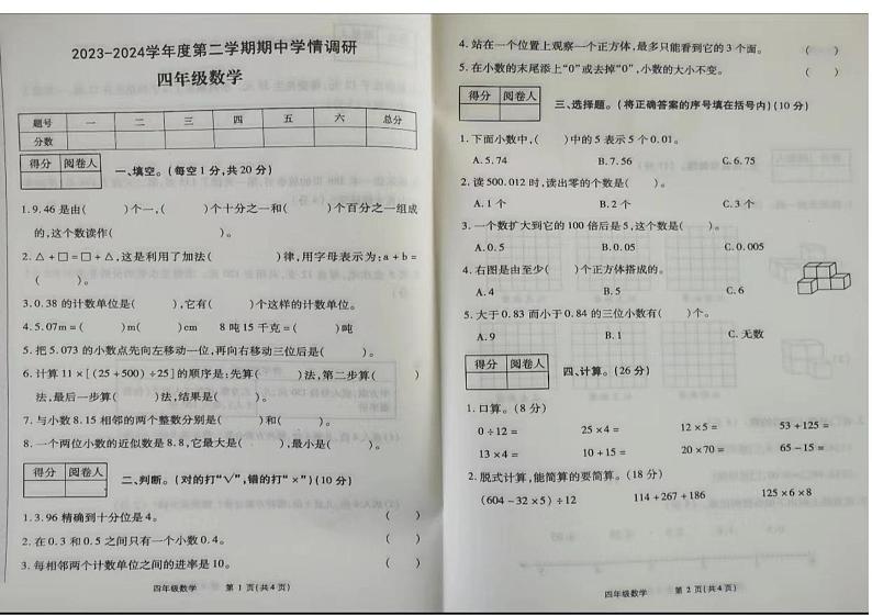 河南省新乡市2023-2024学年四年级下学期期中检测数学试卷第1页