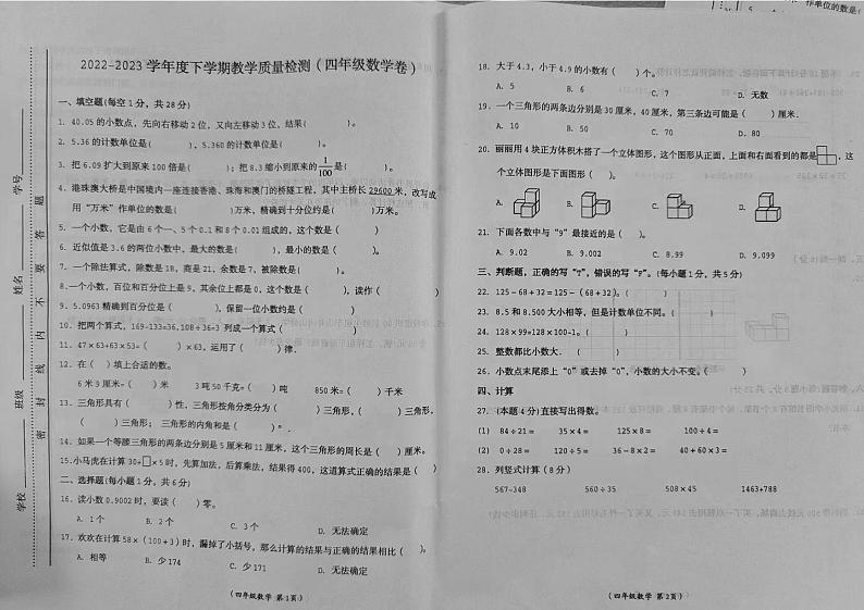 江西省抚州市乐安县2022-2023学年四年级下学期期末检测数学试题01