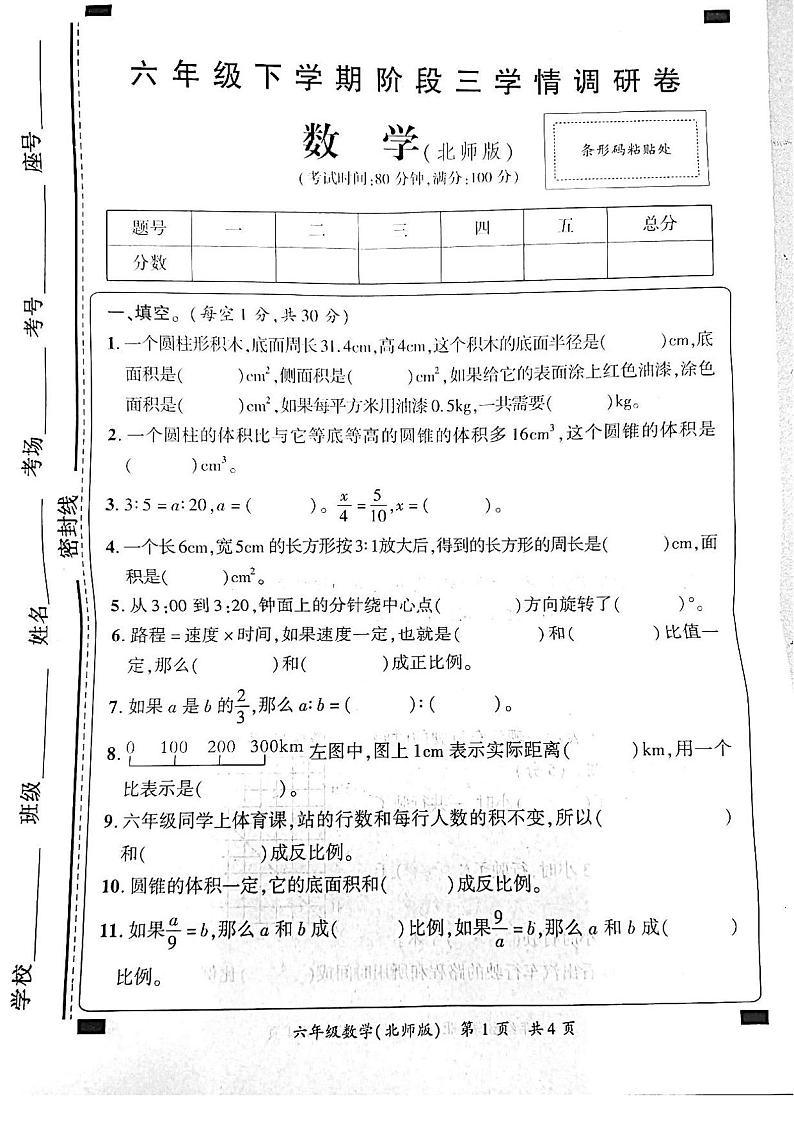 河南省洛阳市伊川县2023-2024学年六年级下学期第三次月考数学试卷01