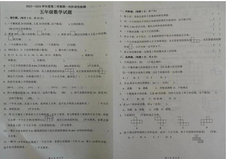 山东省临沂市2023-2024学年五年级下学期第一次月考检测数学试题第1页