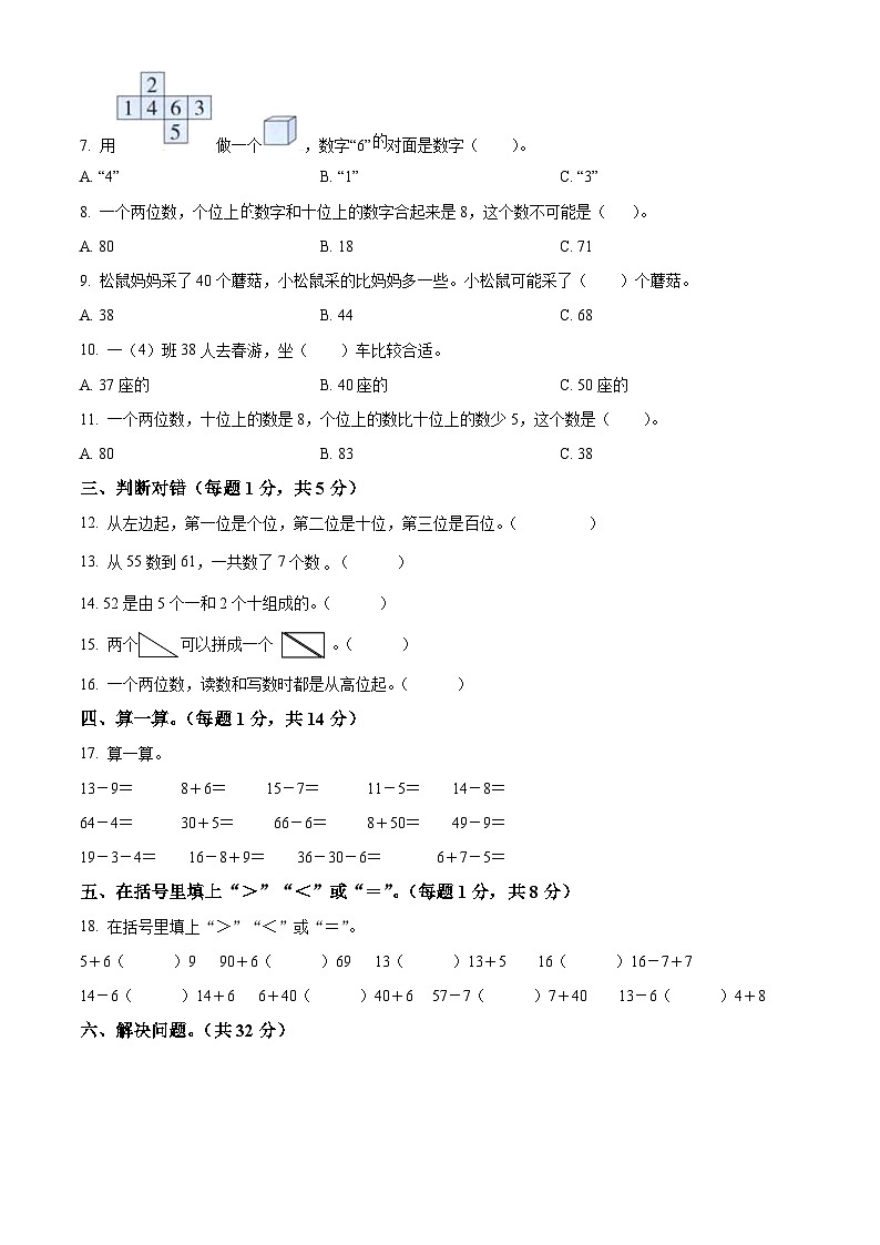 2023-2024学年 内蒙古通辽市科尔沁左翼中旗人教版一年级下册期中考试数学试卷（原卷版+解析版）02