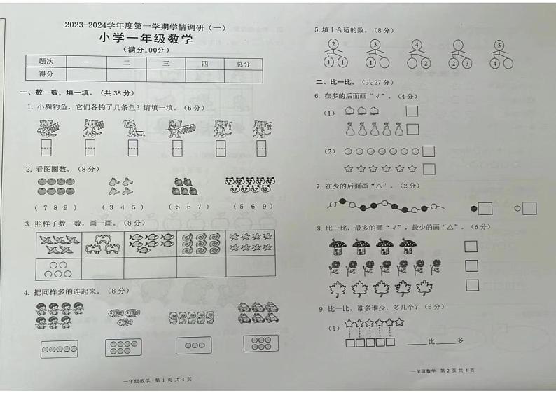 江西省赣州市2023-2024学年一年级上学期学情调研（一）月考数学试卷01