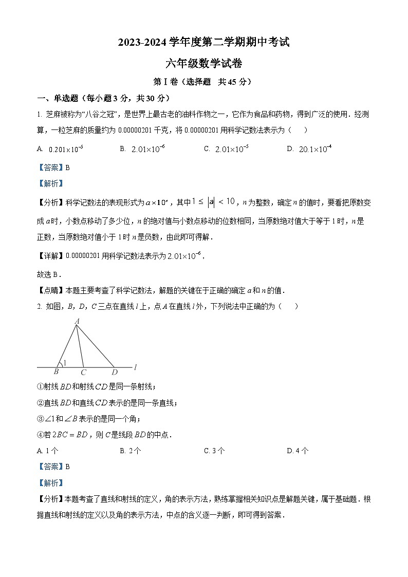 山东省济宁市太白湖新区2023-2024学年六年级下学期期中考试数学试题（解析版）第1页
