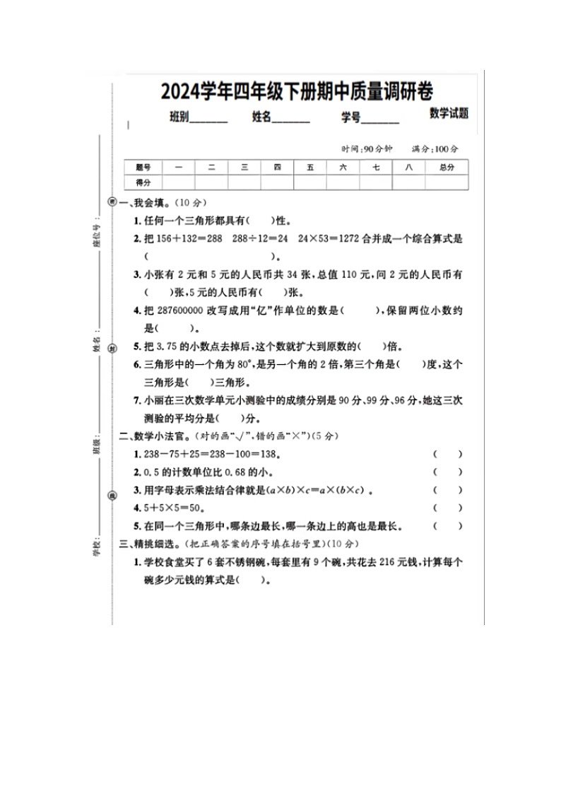 广东省湛江市福建小学2023-2024学年四年级下学期期中质量调研数学试卷第1页