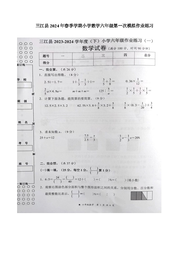 广西壮族自治区柳州市三江侗族自治县2023-2024学年六年级下学期5月月考数学试题01
