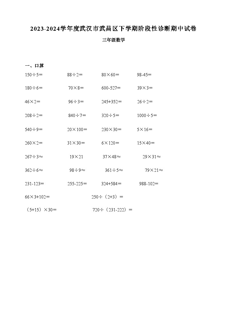 武汉市武昌区2023-2024学年三年级下学期阶段性诊断期中考试数学试卷第1页
