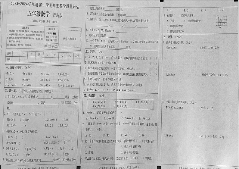 山东省聊城市2023-2024学年五年级上学期期末测试数学试题01