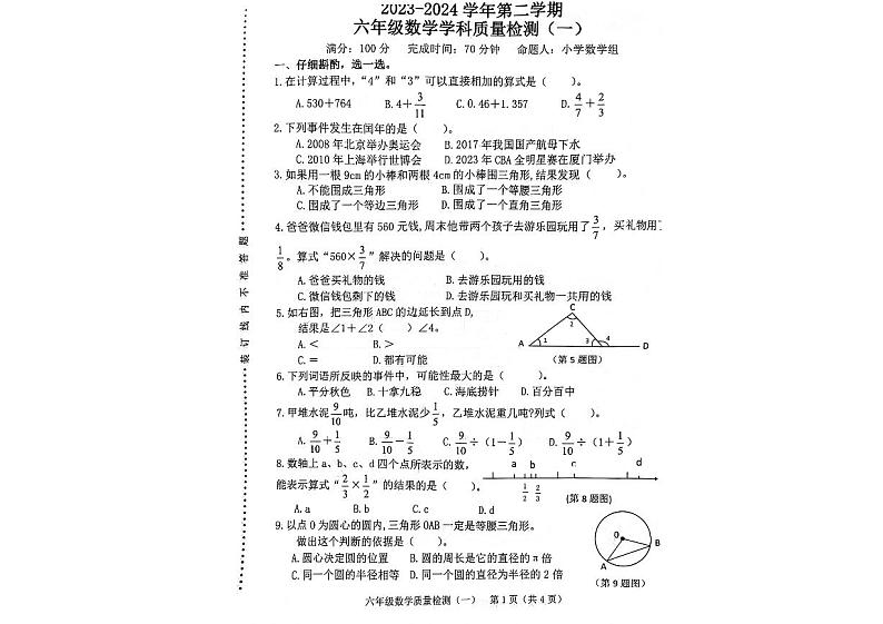 福建省漳州市漳浦县2023-2024学年六年级下学期期中数学试题第1页