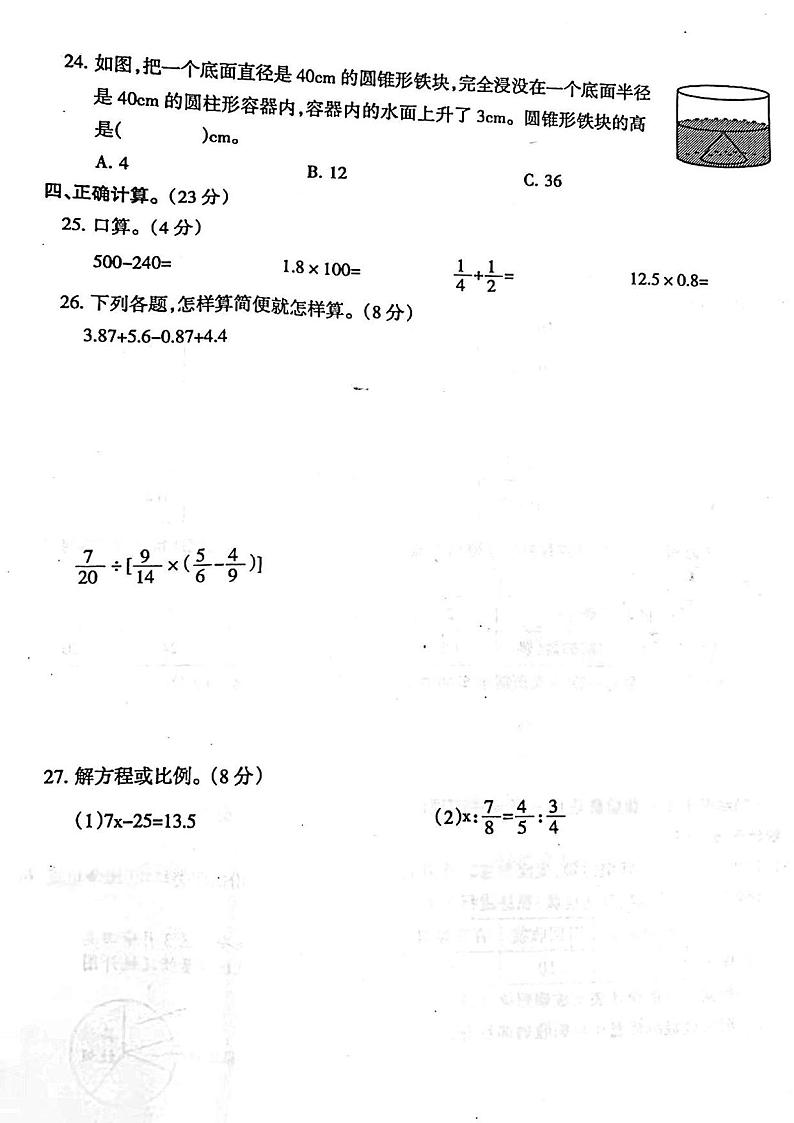 河南省周口市2023-2024学年l六年级下学期第三次月考数学试题03
