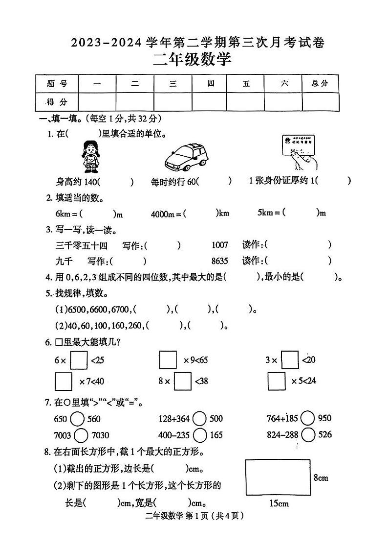 河南省周口市扶沟县多校2023-2024学年二年级下学期5月月考数学试卷第1页