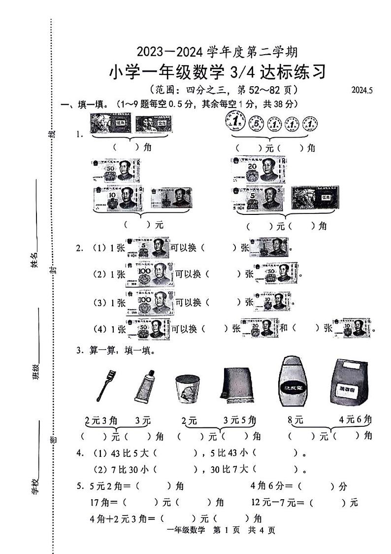 陕西省宝鸡市凤县部分学校2023-2024学年一年级下学期第三次月考达标练习数学试题第1页