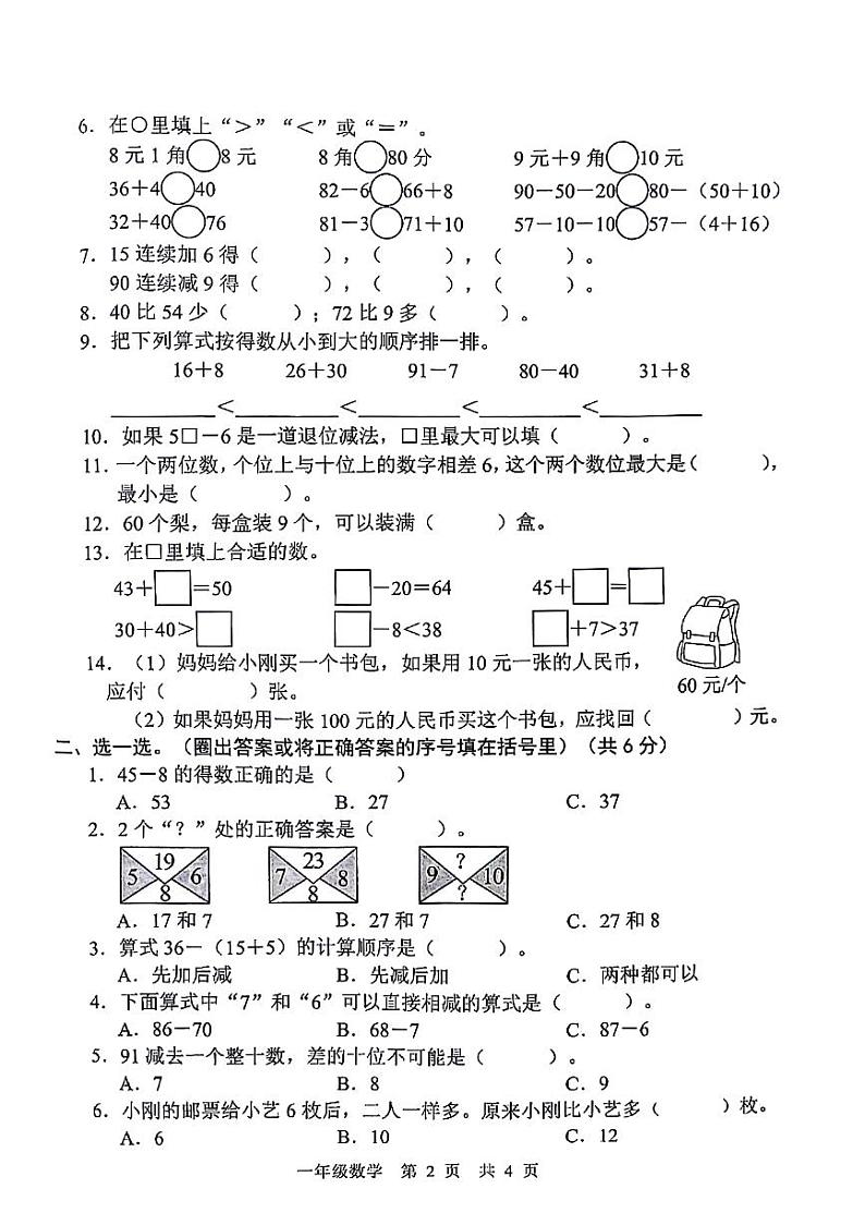 陕西省宝鸡市凤县部分学校2023-2024学年一年级下学期第三次月考达标练习数学试题第2页