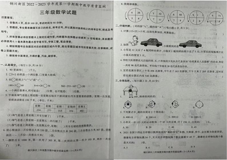 陕西省铜川新区2022-2023学年三年级上学期期中检测数学试题第1页