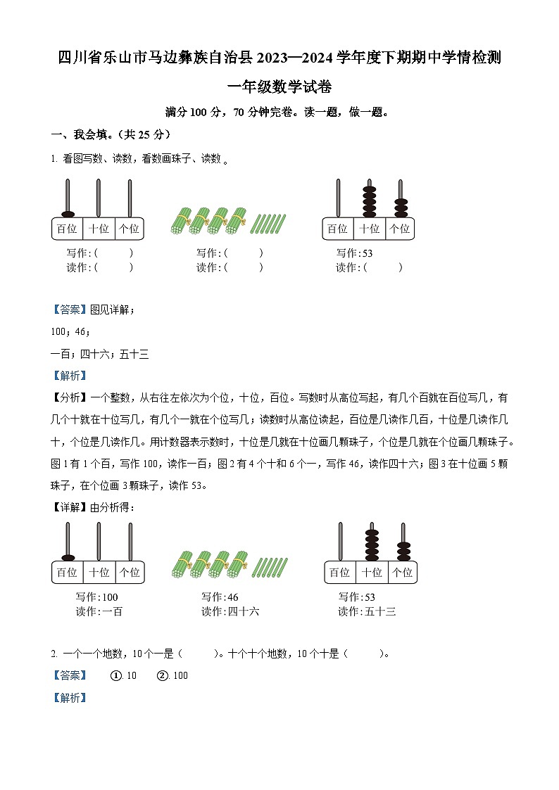 2023-2024学年四川省乐山市马边彝族自治县大竹堡乡中心校人教版一年级下册期中学情检测数学试卷01