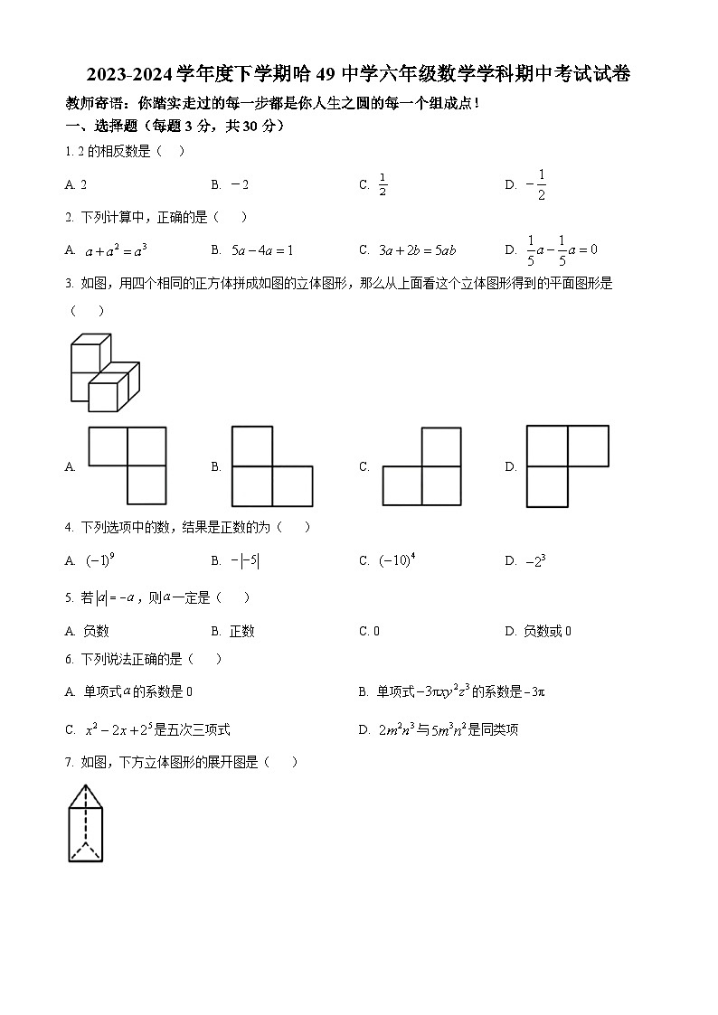 黑龙江省哈尔滨市第四十九中学校2023-2024学年六年级下学期期中数学试题（原卷版+解析版）01