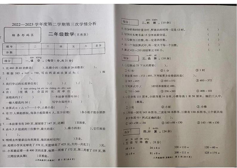 安徽省合肥市合肥高新技术产业开发区2022-2023学年二年级下学期第三次月考检测数学试题第1页