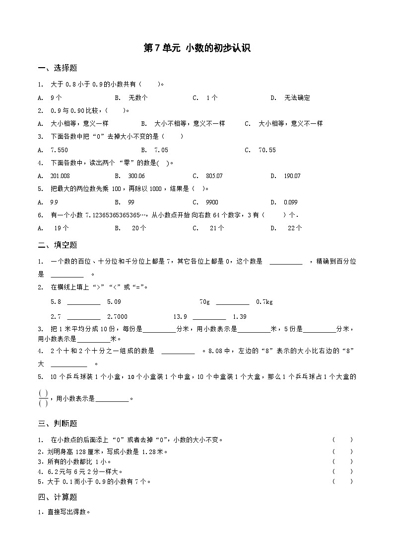 第7单元 小数的初步认识 （一课一练）第1页
