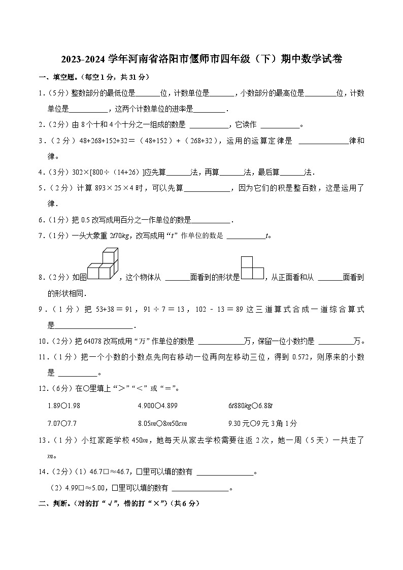 2023-2024学年河南省洛阳市偃师市四年级下学期期中数学试卷第1页