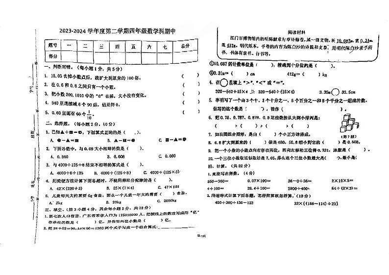 广东省江门市杜阮镇木朗小学2023-2024学年四年级下学期期中考试数学试题第1页