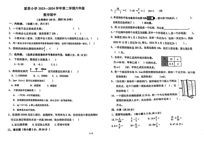 广东省江门市蓬江区紫茶小学2023-2024学年六年级下学期期中考试数学试题第1页