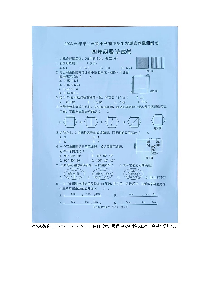 广东省清远市英德市2023-2024学年四年级下学期4月期中数学试题第1页