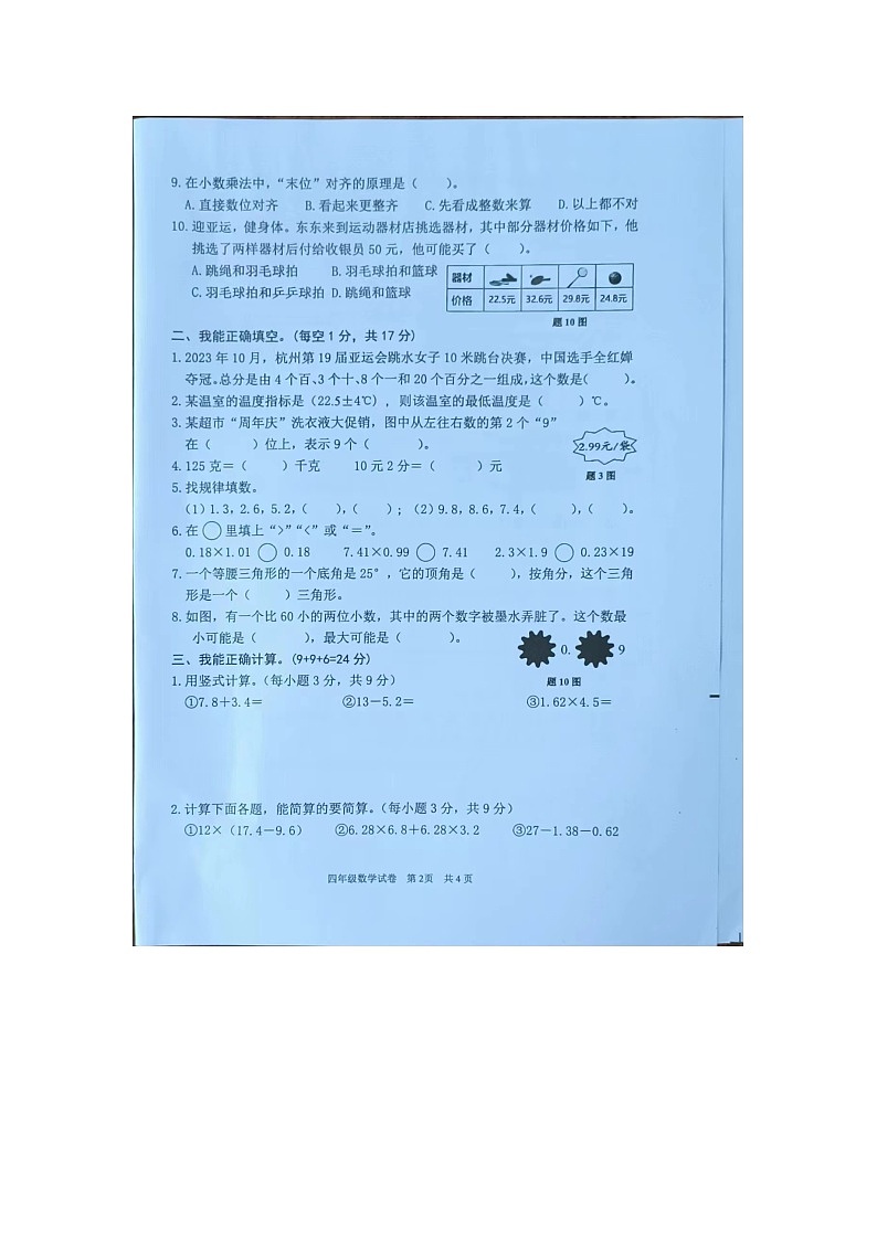 广东省清远市英德市2023-2024学年四年级下学期4月期中数学试题第2页