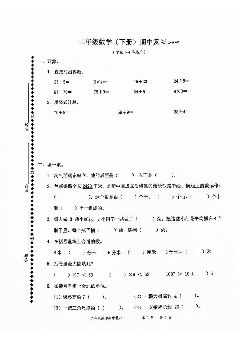 广东省深圳市罗湖区2023-2024学年二年级下学期4月期中数学试题第1页