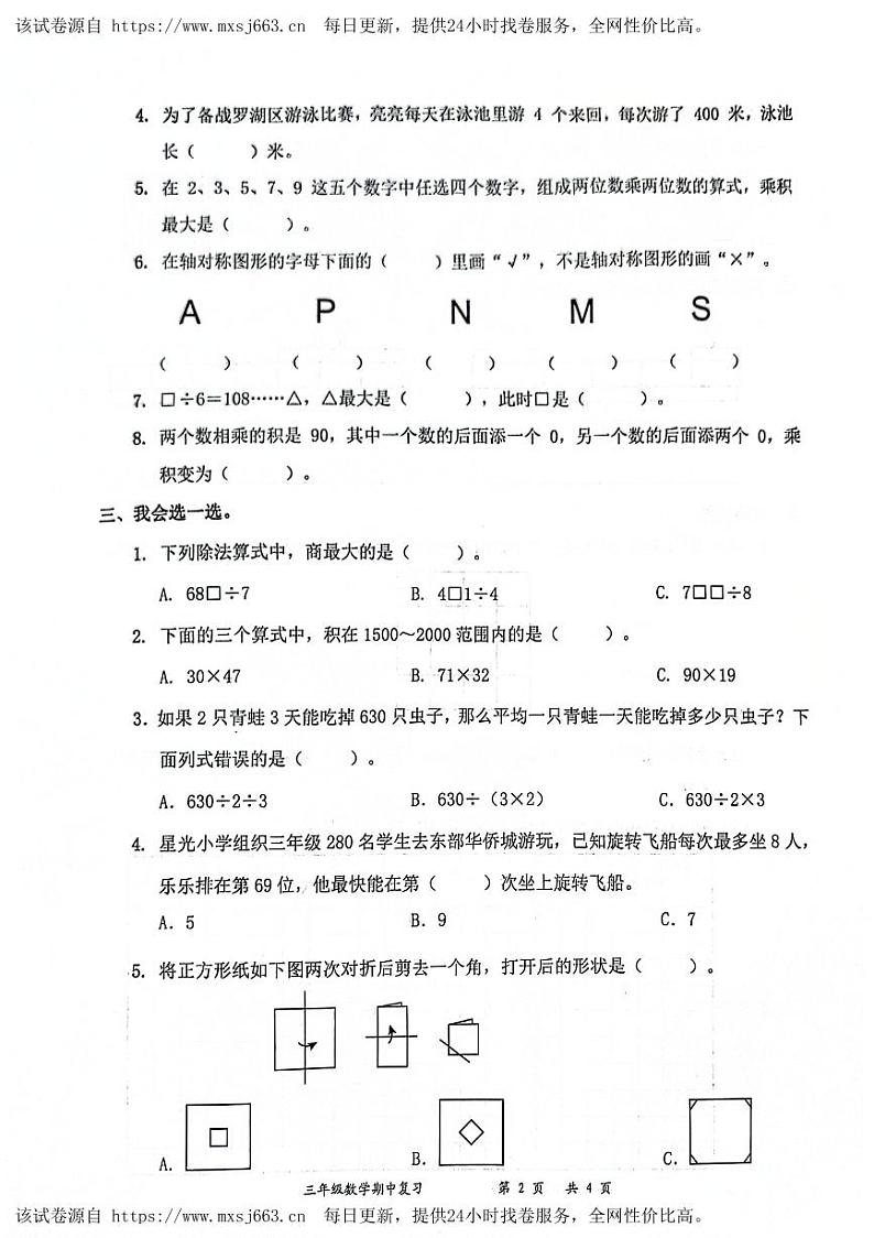 广东省深圳市罗湖区2023-2024学年三年级下学期4月期中数学试题第2页