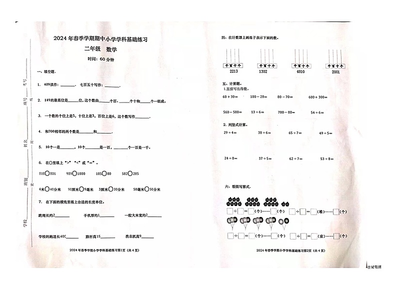 广西壮族自治区钦州市灵山县2023-2024学年二年级下学期4月期中数学试题第1页