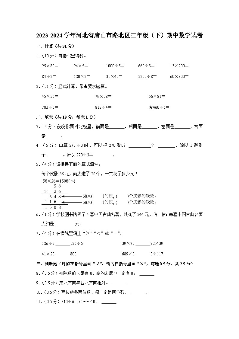 河北省唐山市路北区2023-2024学年三年级下学期期中数学试卷01