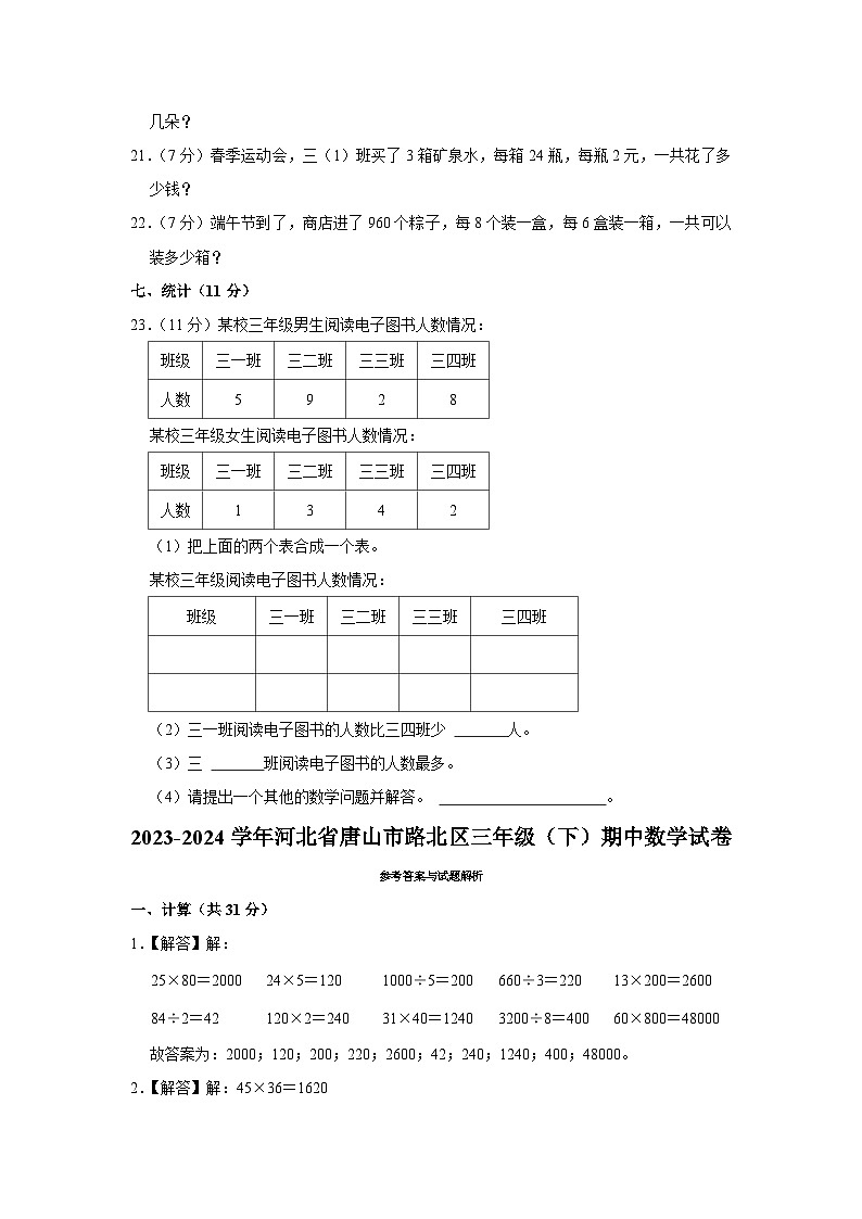 河北省唐山市路北区2023-2024学年三年级下学期期中数学试卷03